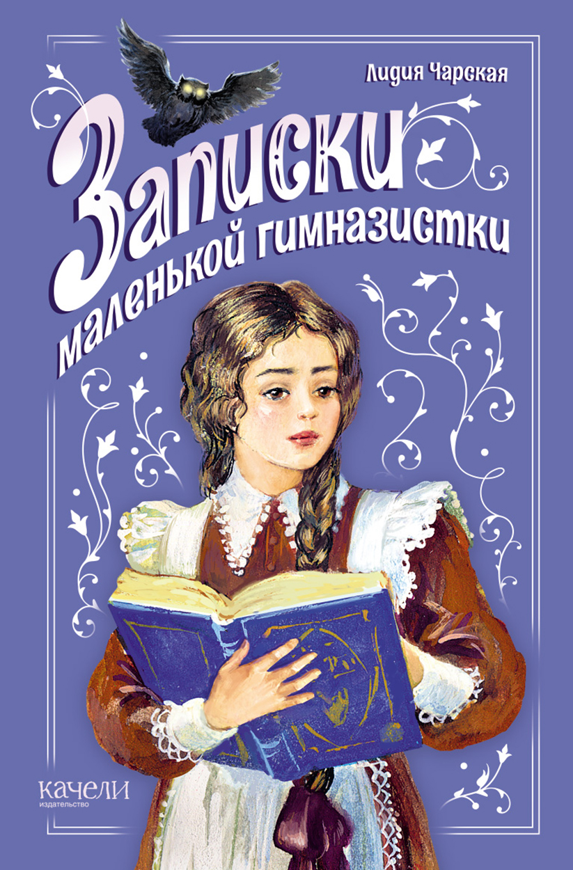 Книга Качели Записки маленькой гимназистки - фото 1