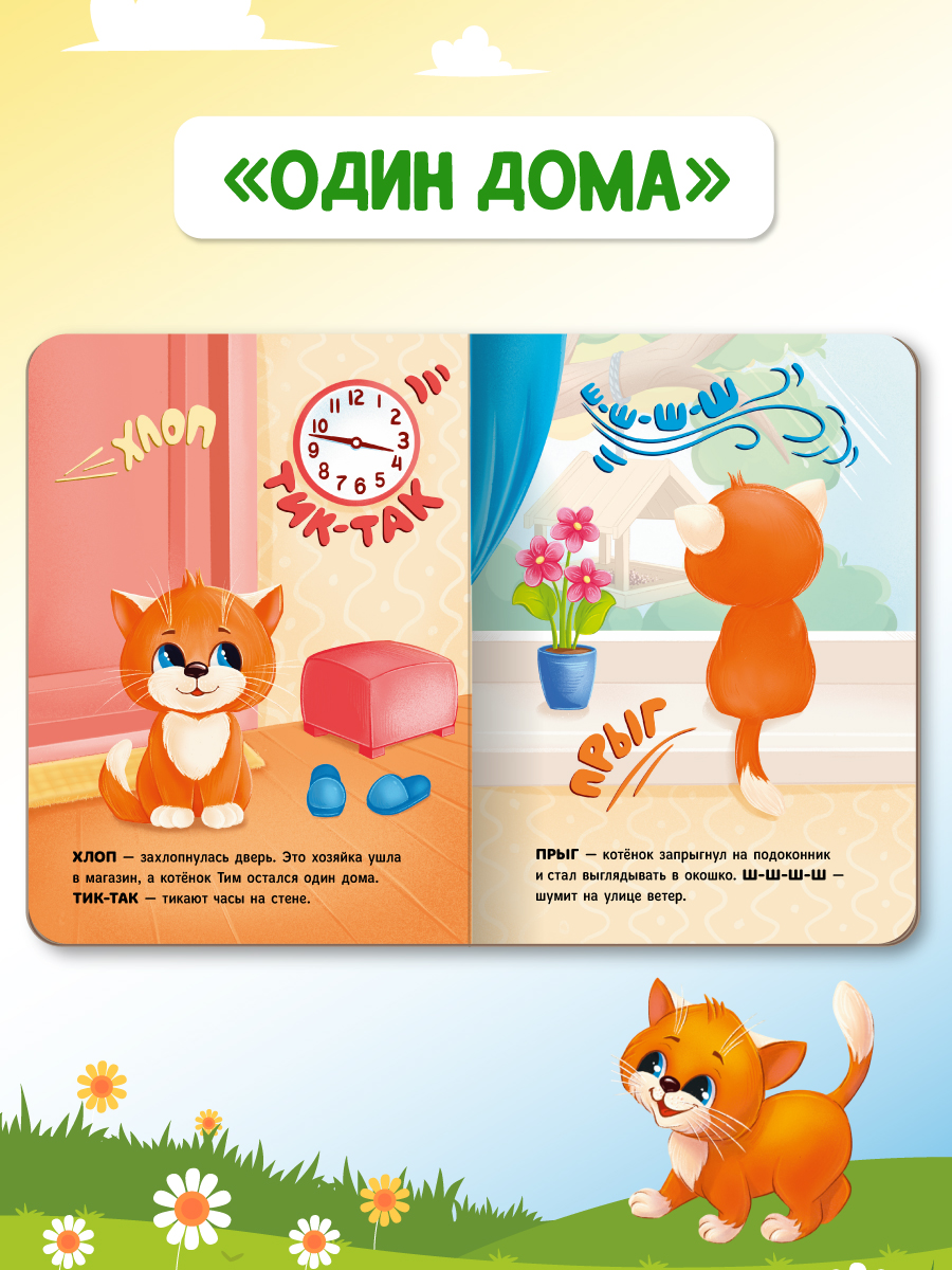 Книжки Проф-Пресс картонные 2 шт. Котёнок Тим в деревне+Котёнок Тим один дома. 16х22 см - фото 5