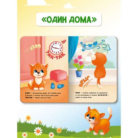 Книжки Проф-Пресс картонные 2 шт. Котёнок Тим в деревне+Котёнок Тим один дома. 16х22 см