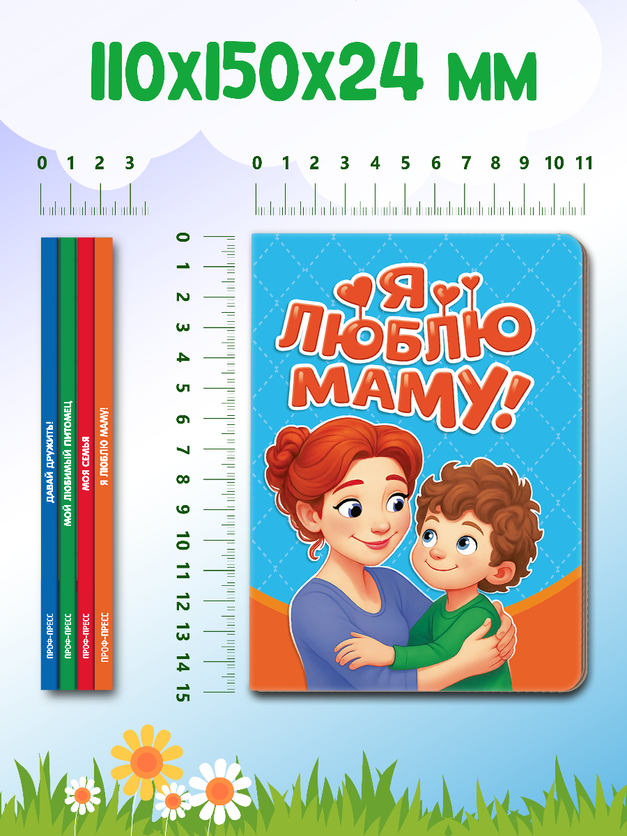Книжки картонные Проф-Пресс мини 4 шт. Давай дружить Мой любимый питомец Моя семья Я люблю маму - фото 7