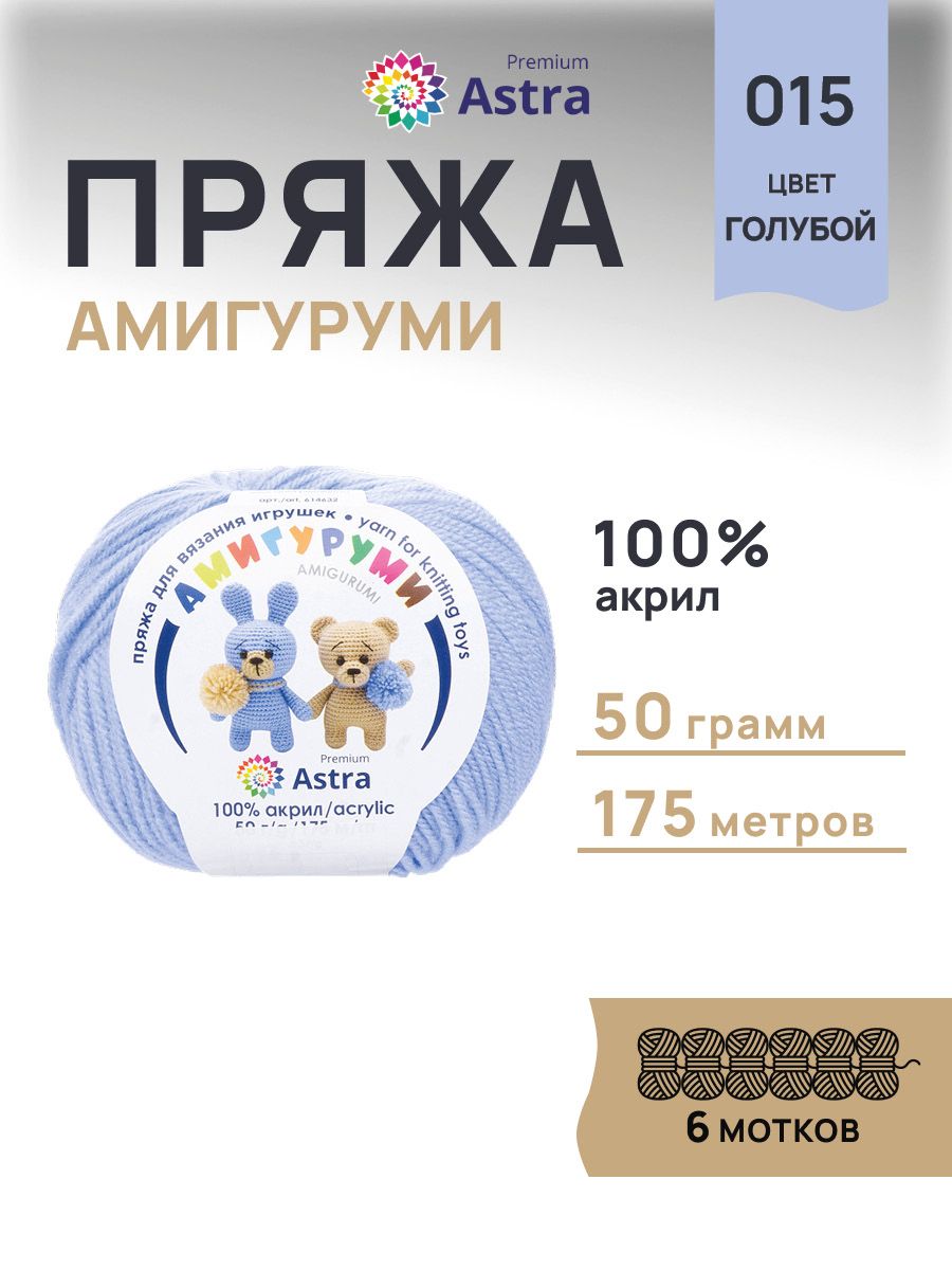 Пряжа для вязания Astra Premium амигуруми акрил для мягких игрушек 50 гр 175 м 015 голубой 6 мотков - фото 1