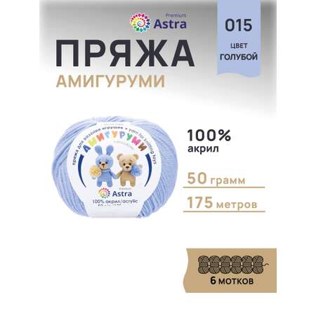 Пряжа для вязания Astra Premium амигуруми акрил для мягких игрушек 50 гр 175 м 015 голубой 6 мотков