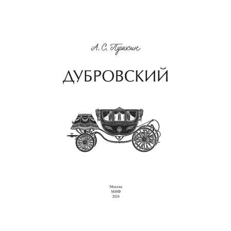 Книга МИФ Дубровский. Вечные истории. Young Adult
