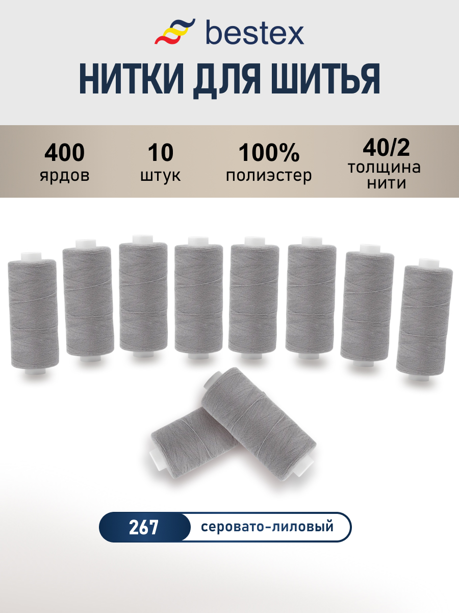 Нитки для шитья 40/2 Bestex 10шт цв 267 - фото 1