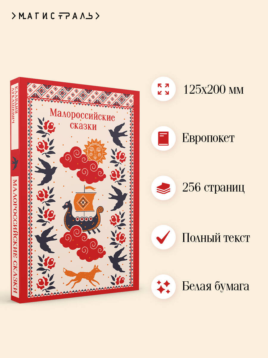 Книга Эксмо Малороссийские сказки - фото 3