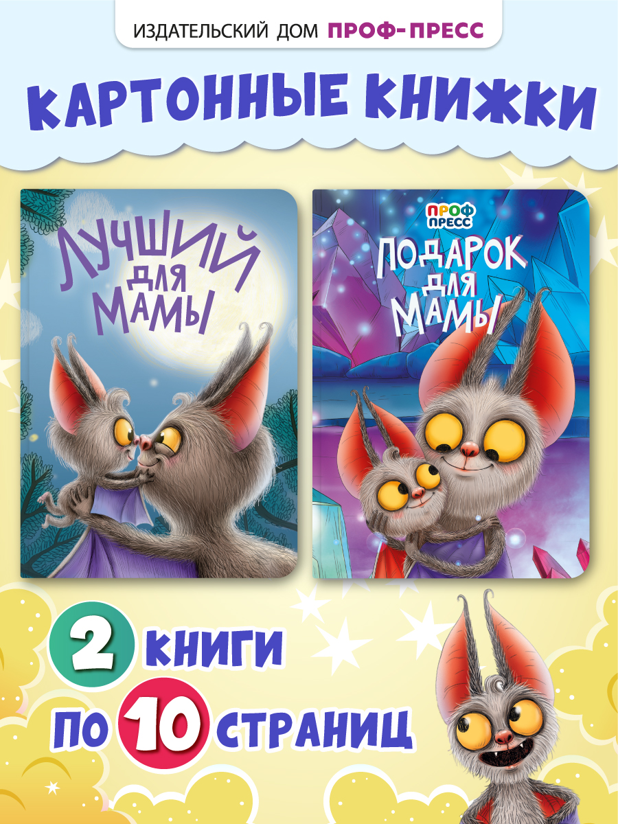 Книжки Проф-Пресс картонные 2 шт. Лучший для мамы+Подарок для мамы. в стихах. 16х22 см - фото 1