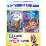 Книжки Проф-Пресс картонные 2 шт. Лучший для мамы+Подарок для мамы. в стихах. 16х22 см