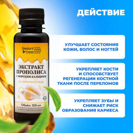 Экстракт прополиса Smart Bee с морским кальцием на серебряной воде 100 мл