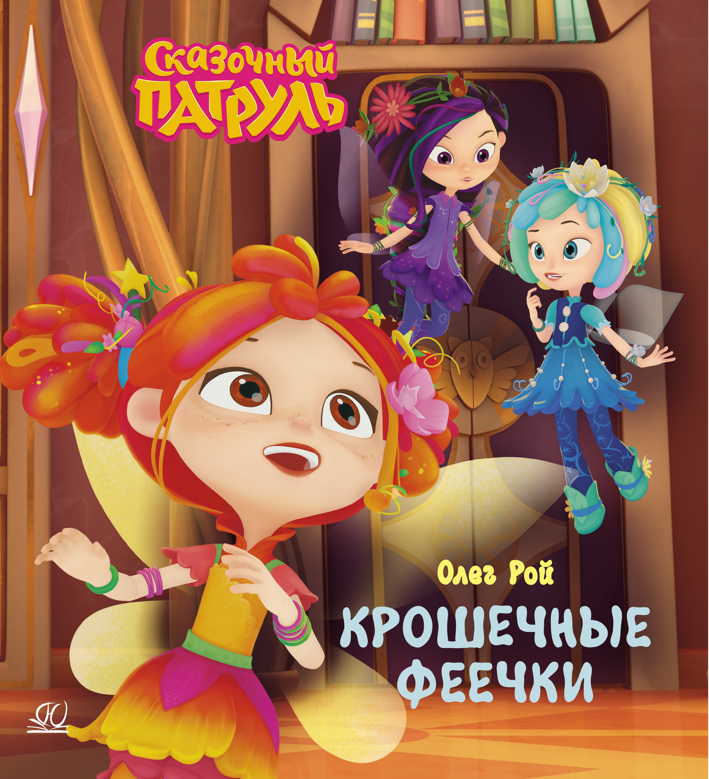 Книга ДЮК Крошечные феечки. Рой Олег - фото 1