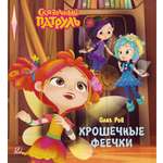 Книга ДЮК Крошечные феечки. Рой Олег