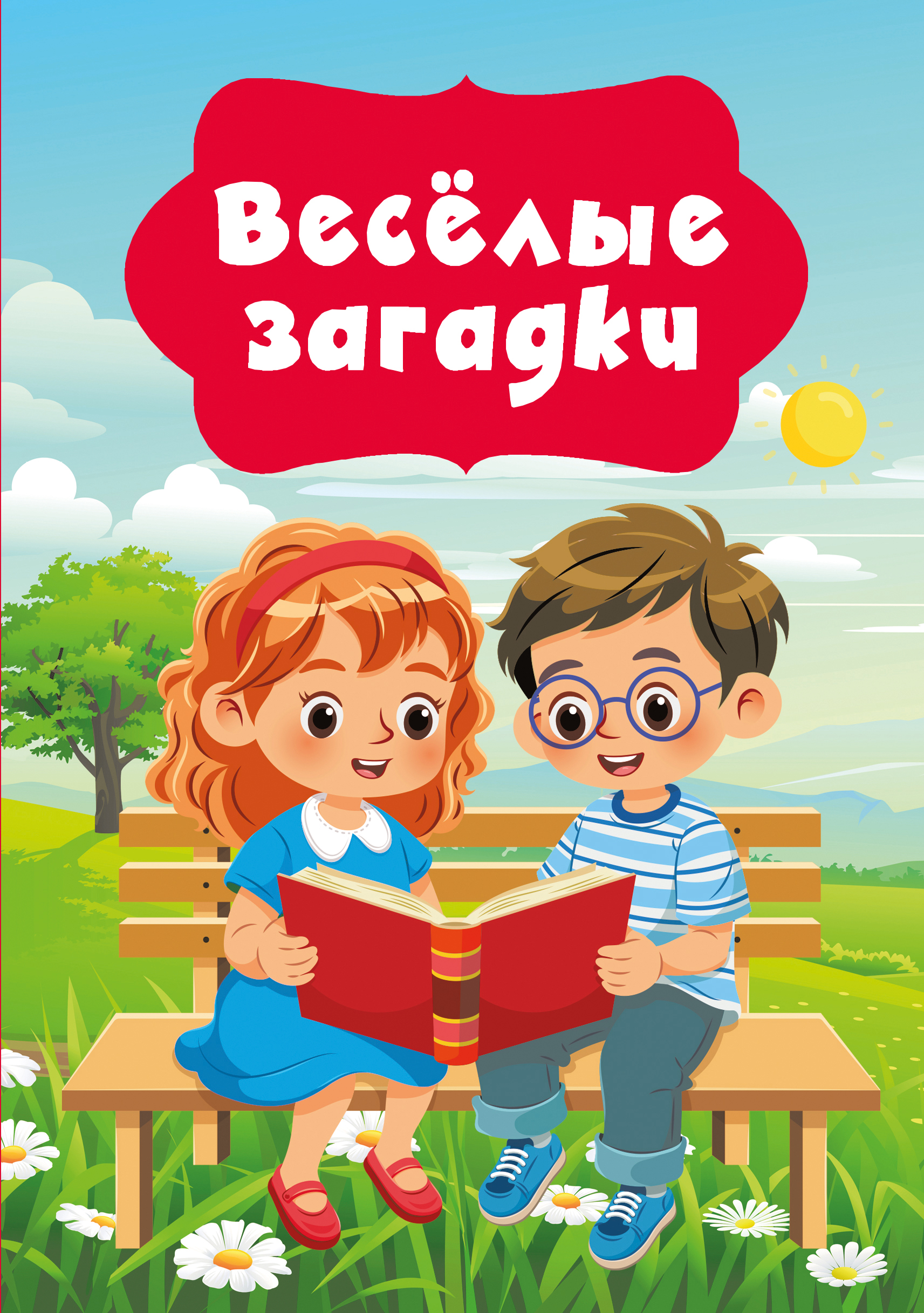 Книга АСТ Весёлые загадки - фото 1