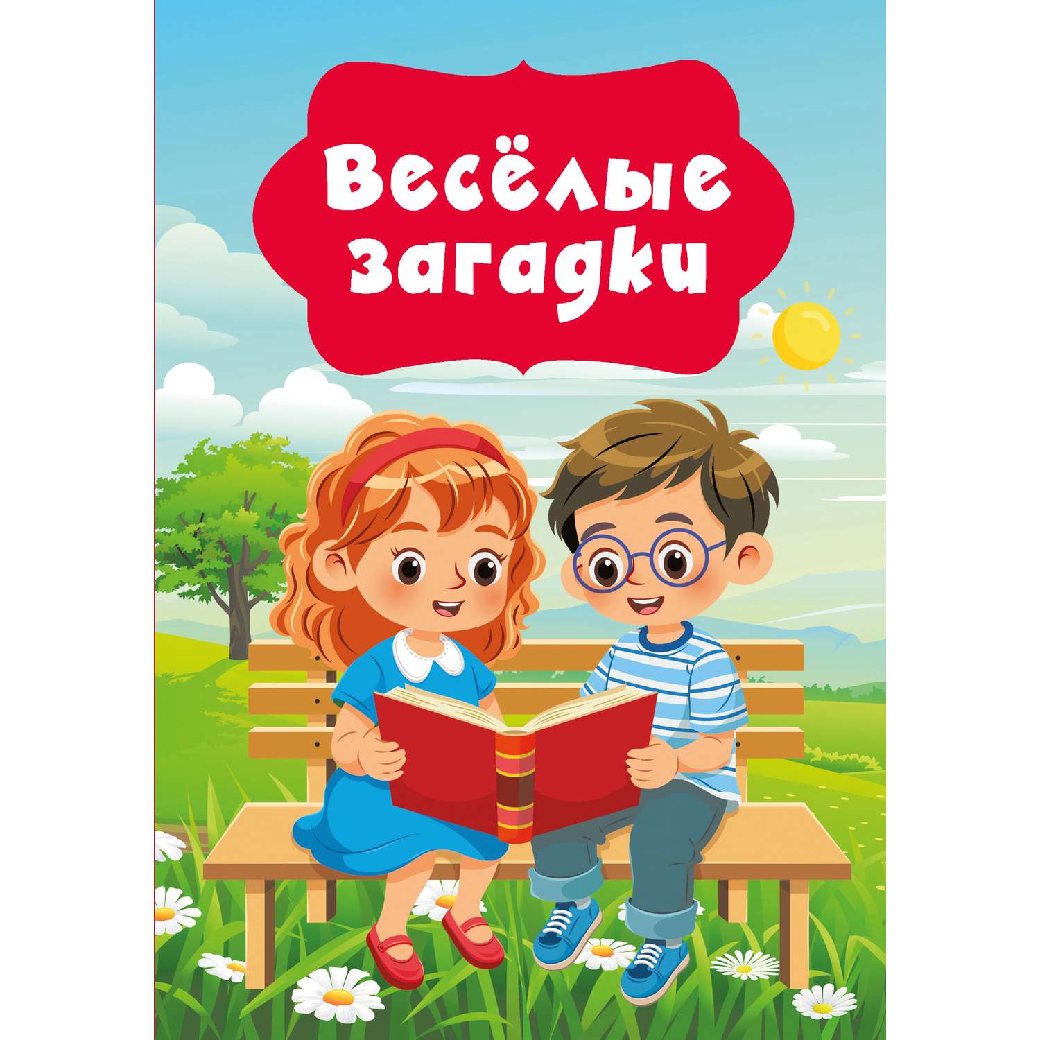 Книга АСТ Весёлые загадки - фото 1