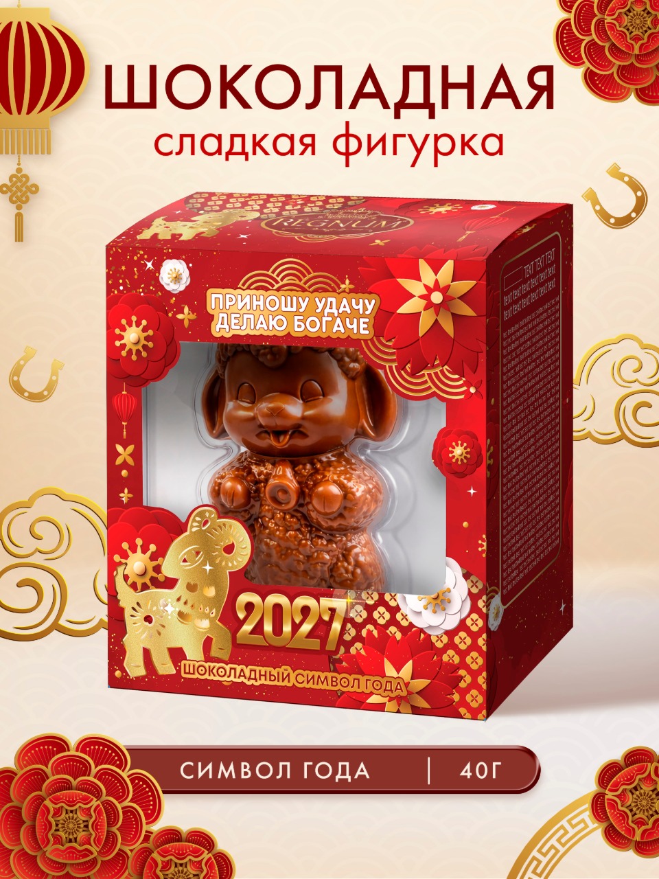Символ года Сладкая сказка REGNUM Овца фигурка шоколадная в подарочной кор.40г - фото 1
