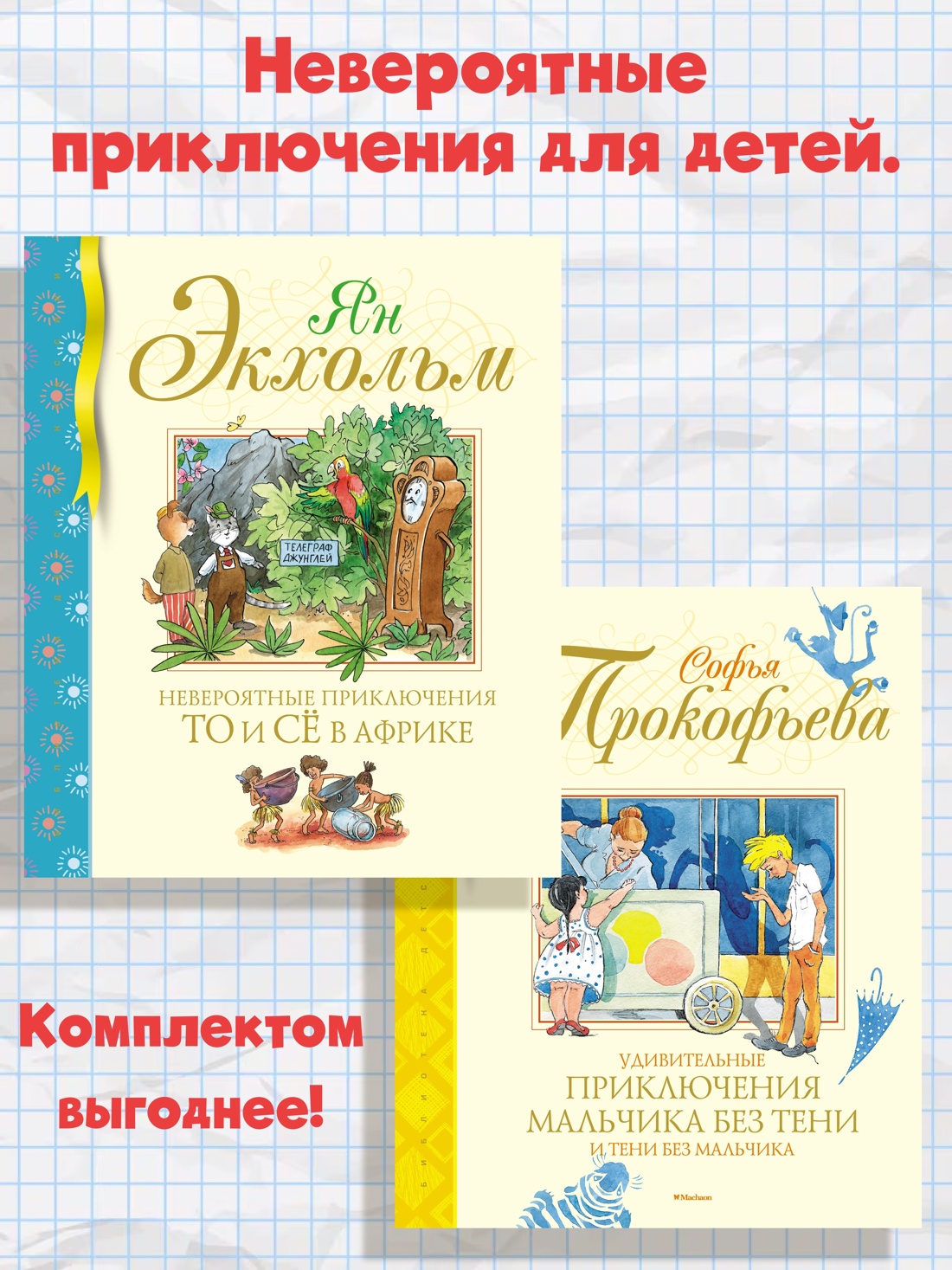 Книга Махаон Невероятные приключения для детей. Комплект из 2-х книг - фото 2