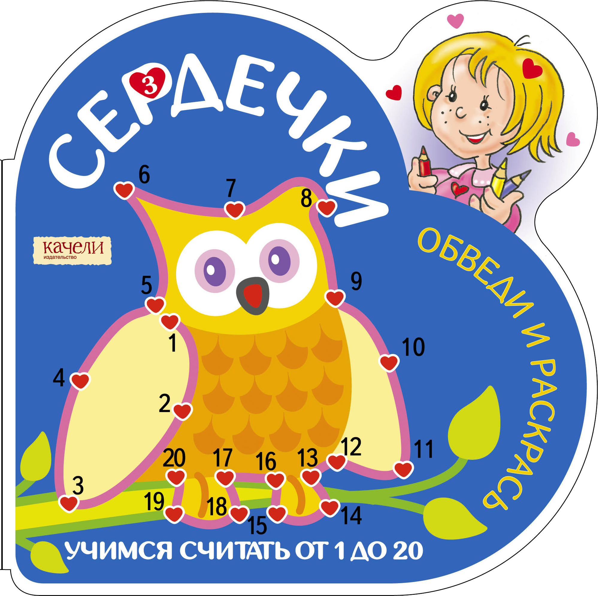 Книга Качели Учимся считать от 1 до 20 Сова - фото 1