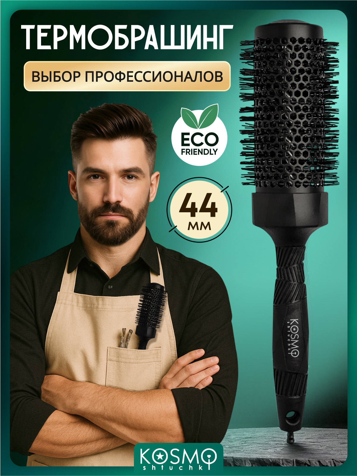 Брашинг KosmoShtuchki - фото 1
