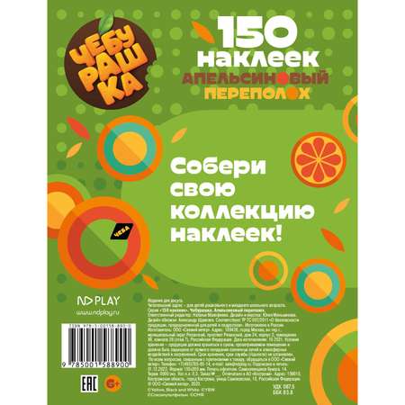 Книга ND Play 150наклеек Чебурашка Апельсиновый переполох