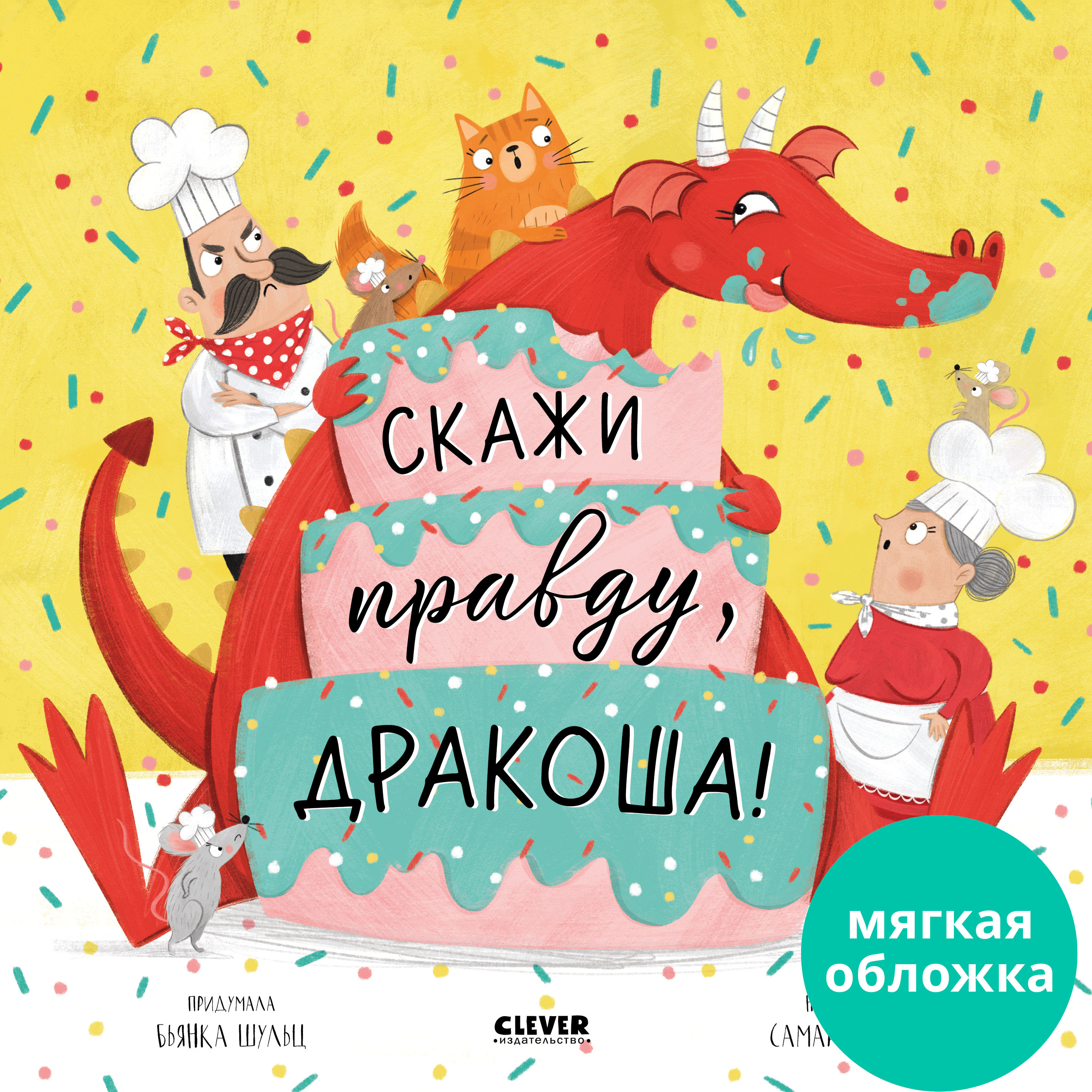 Книга Clever Скажи правду, Дракоша! (мягкая обложка) - фото 1