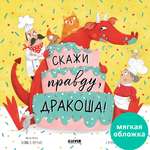 Книга Clever Скажи правду, Дракоша! (мягкая обложка)