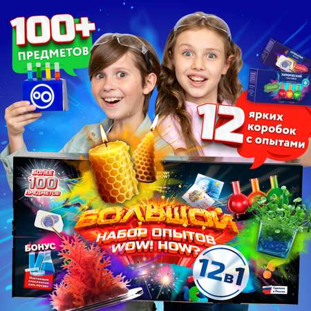 Набор для опытов WOW! HOW? Большой комбо-набор 12в1