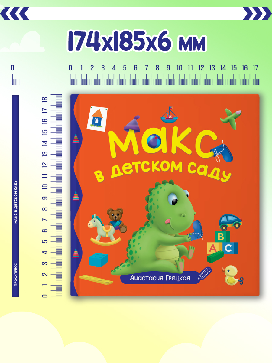 Книга Проф-Пресс Первые любимые книжки. Макс в детском саду - фото 5