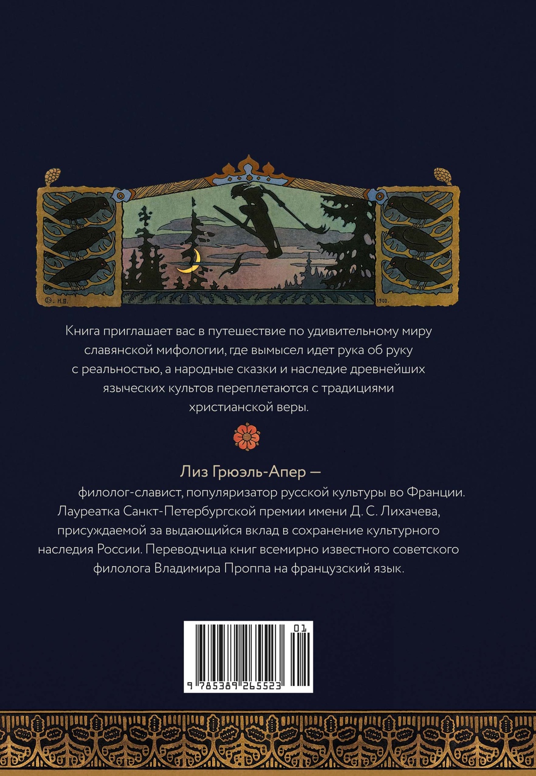 Книга КОЛИБРИ ИстИнт. Грюэль-Апер Л. Миры слав. миф.: Таинственные существа и древние культы - фото 3