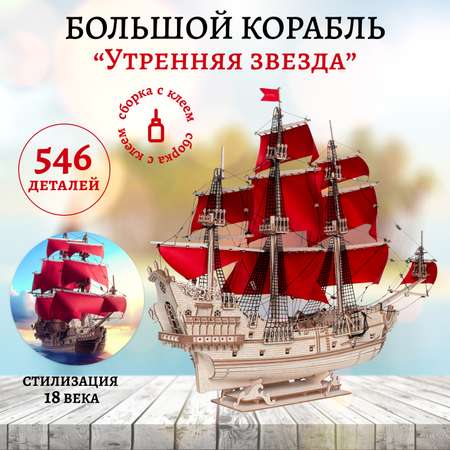 Конструктор Lemmo Корабль Утренняя Звезда деревянный