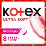 Прокладки KOTEX Ultra Soft Super 8шт