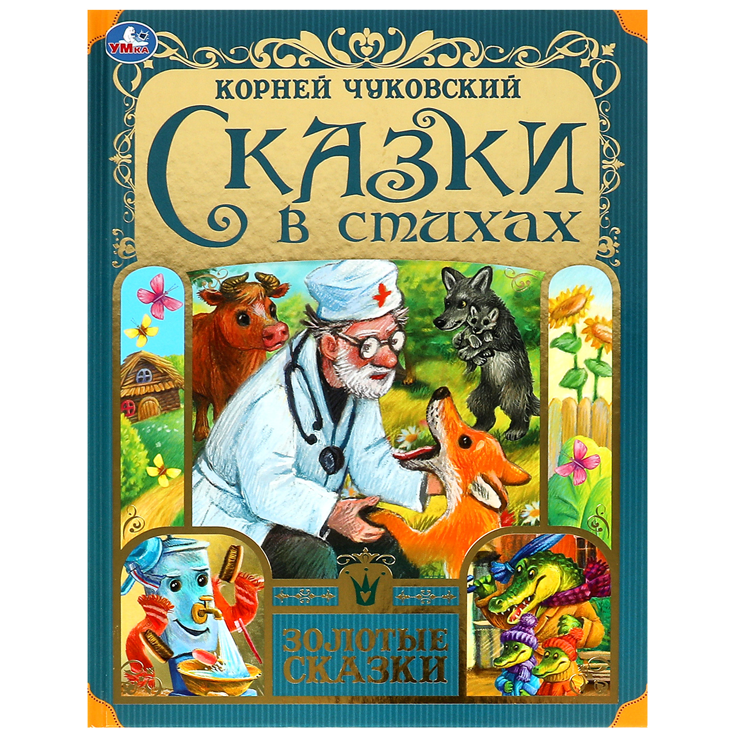 Книга УМка Сказки в стихах - фото 1