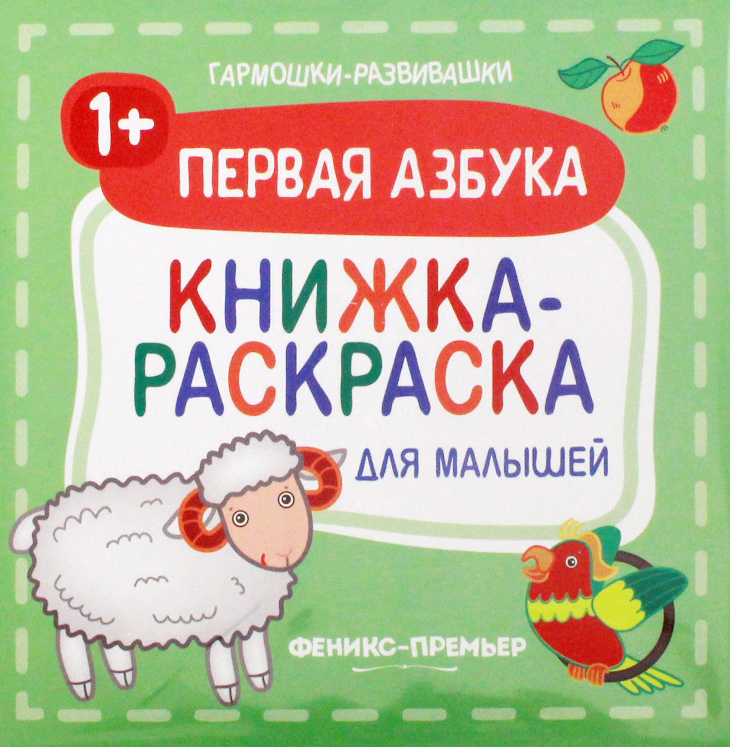 Книга Феникс Премьер Первая азбука 1+ Книжка-раскраска для малышей - фото 1