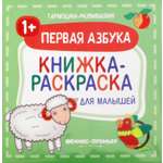 Книга Феникс Премьер Первая азбука 1+ Книжка-раскраска для малышей