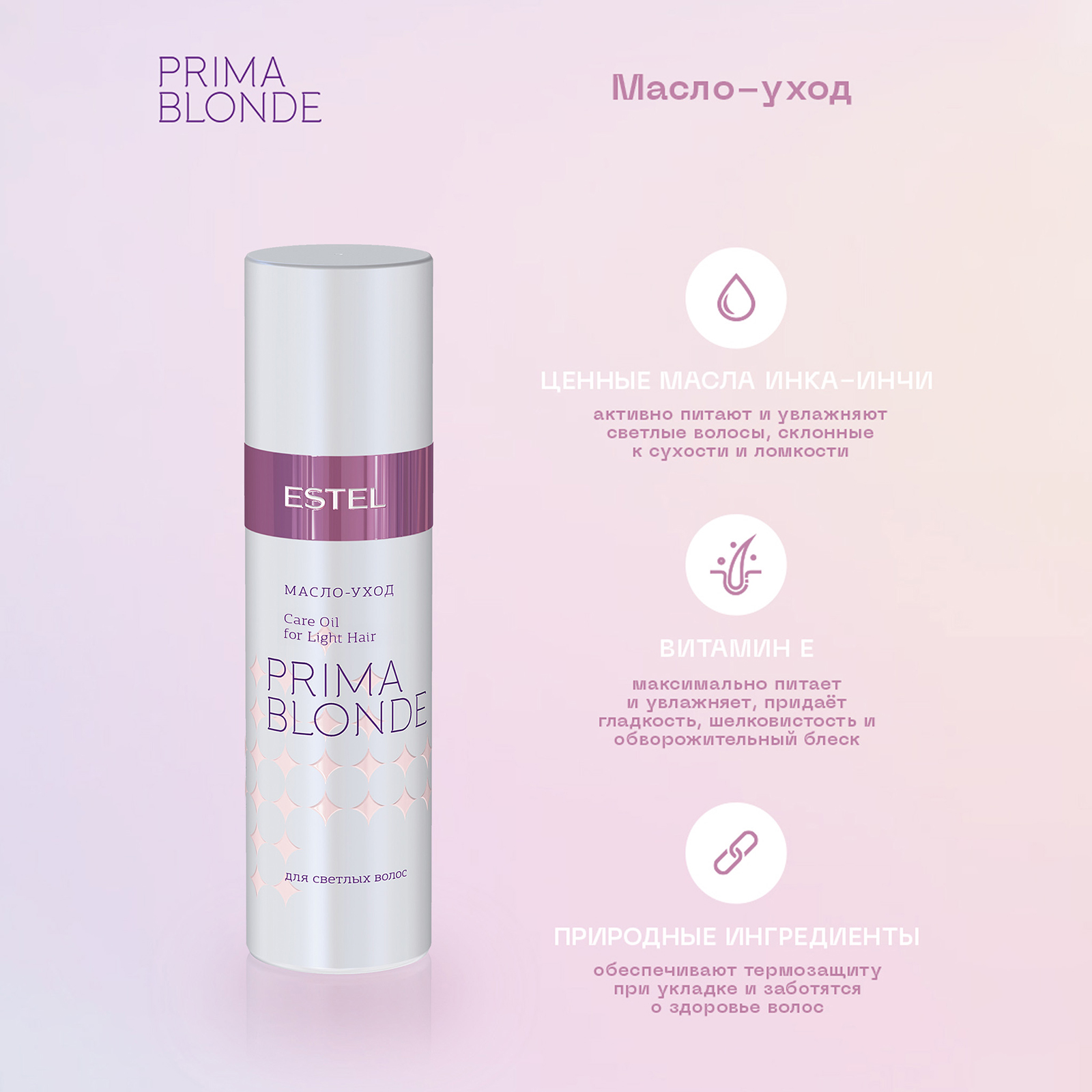 Масло-уход ESTEL Prima Blonde для блондированных волос 100 мл - фото 2
