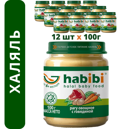 Пюре мясное Халяль Habibi Рагу овощное с говядиной упаковка 12 шт по 100 г