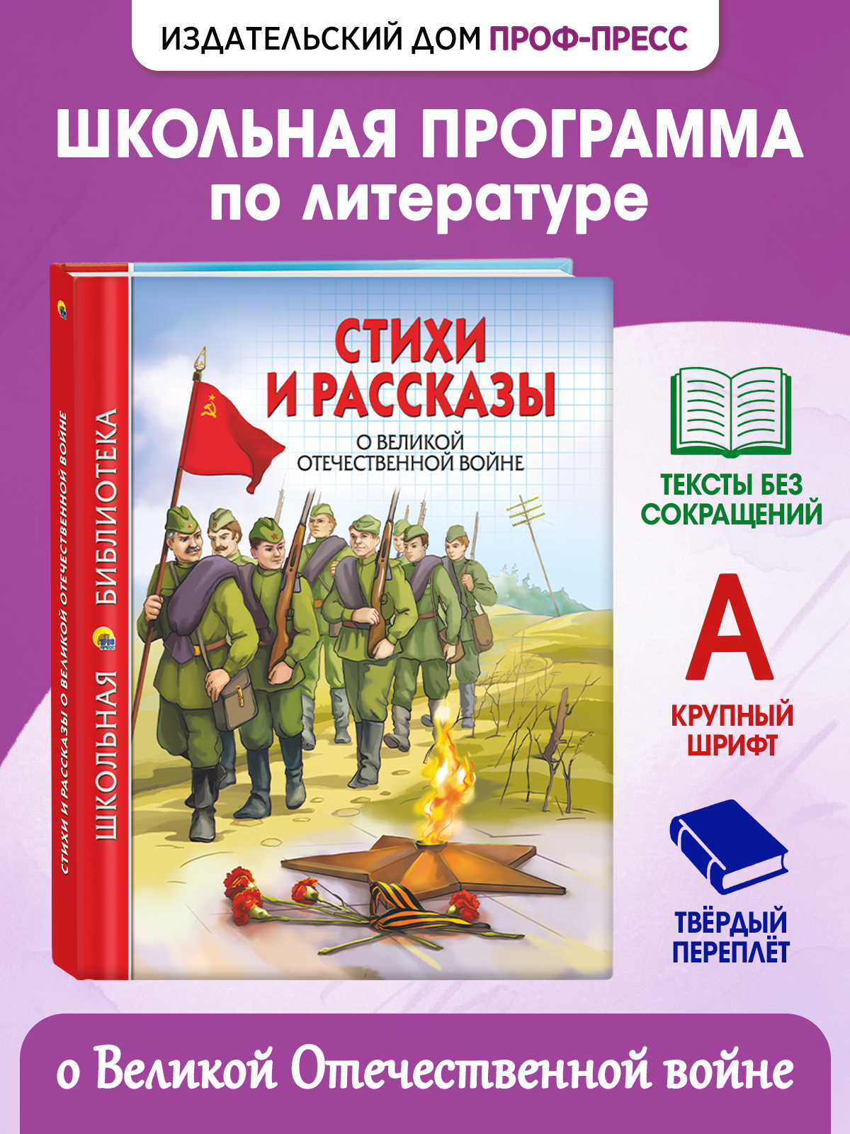 Книга Проф-Пресс школьная библиотека. Стихи и рассказы о Великой Отечественной войне 112 стр. - фото 1
