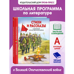 Книга Проф-Пресс школьная библиотека. Стихи и рассказы о Великой Отечественной войне 112 стр.
