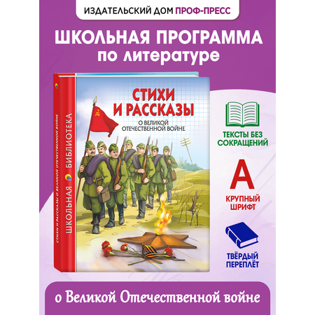 Книга Проф-Пресс школьная библиотека. Стихи и рассказы о Великой Отечественной войне 112 стр.