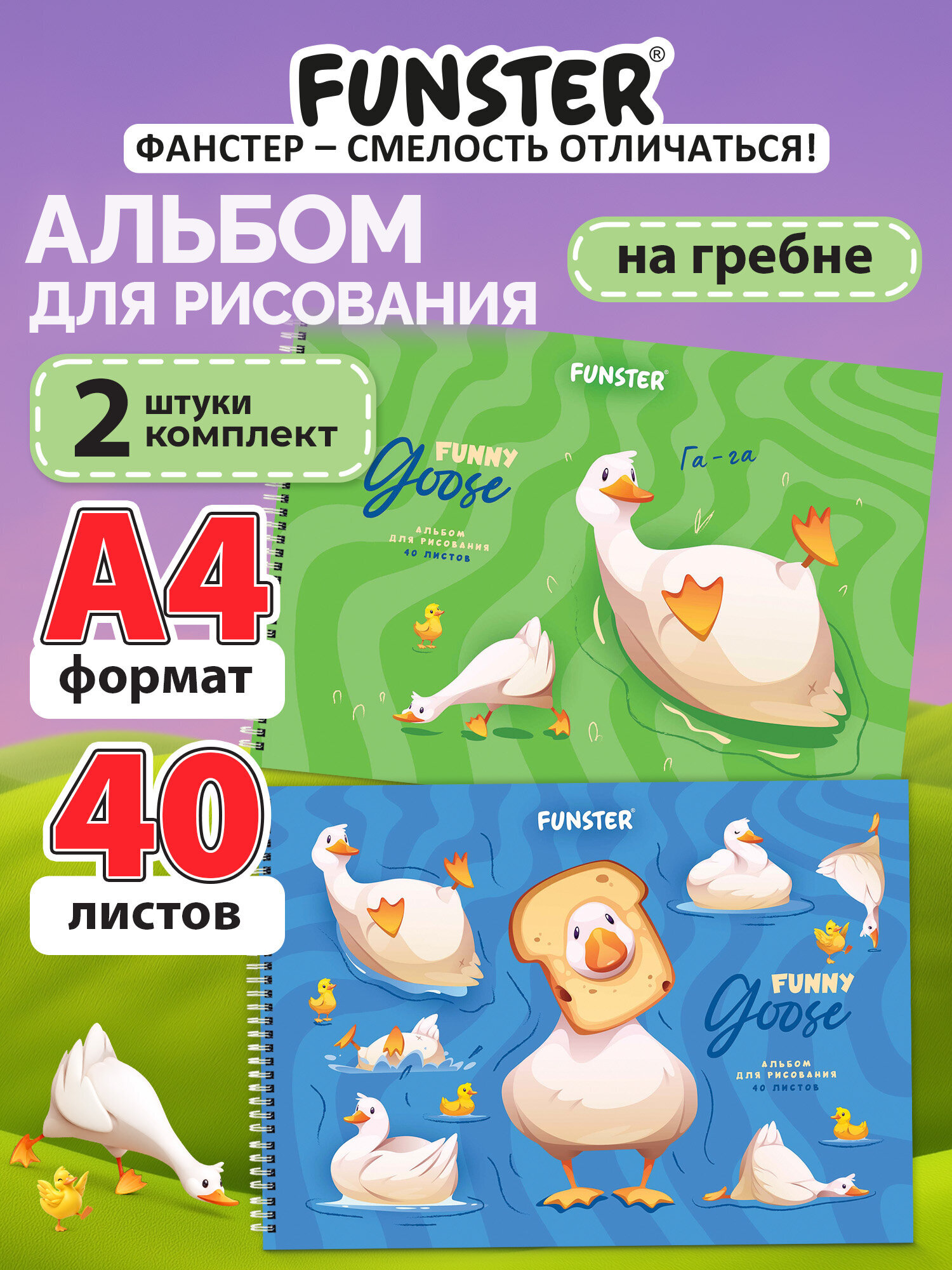 Альбом Funster гуси А4 40 лист. 2 шт. - фото 1