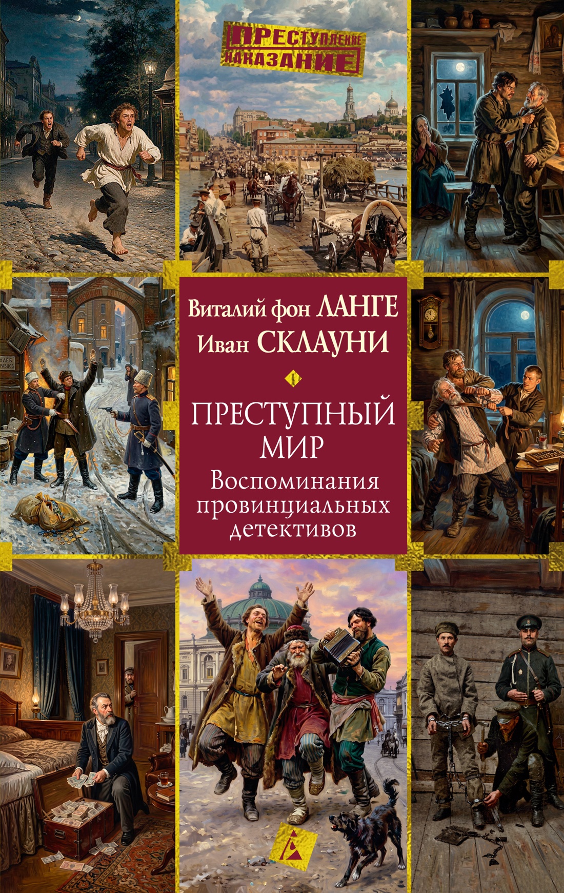Книга АЗБУКА Ланге В фон Склауни И Преступный мир Воспоминания провинциальных детективов - фото 1