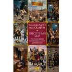 Книга АЗБУКА Ланге В фон Склауни И Преступный мир Воспоминания провинциальных детективов