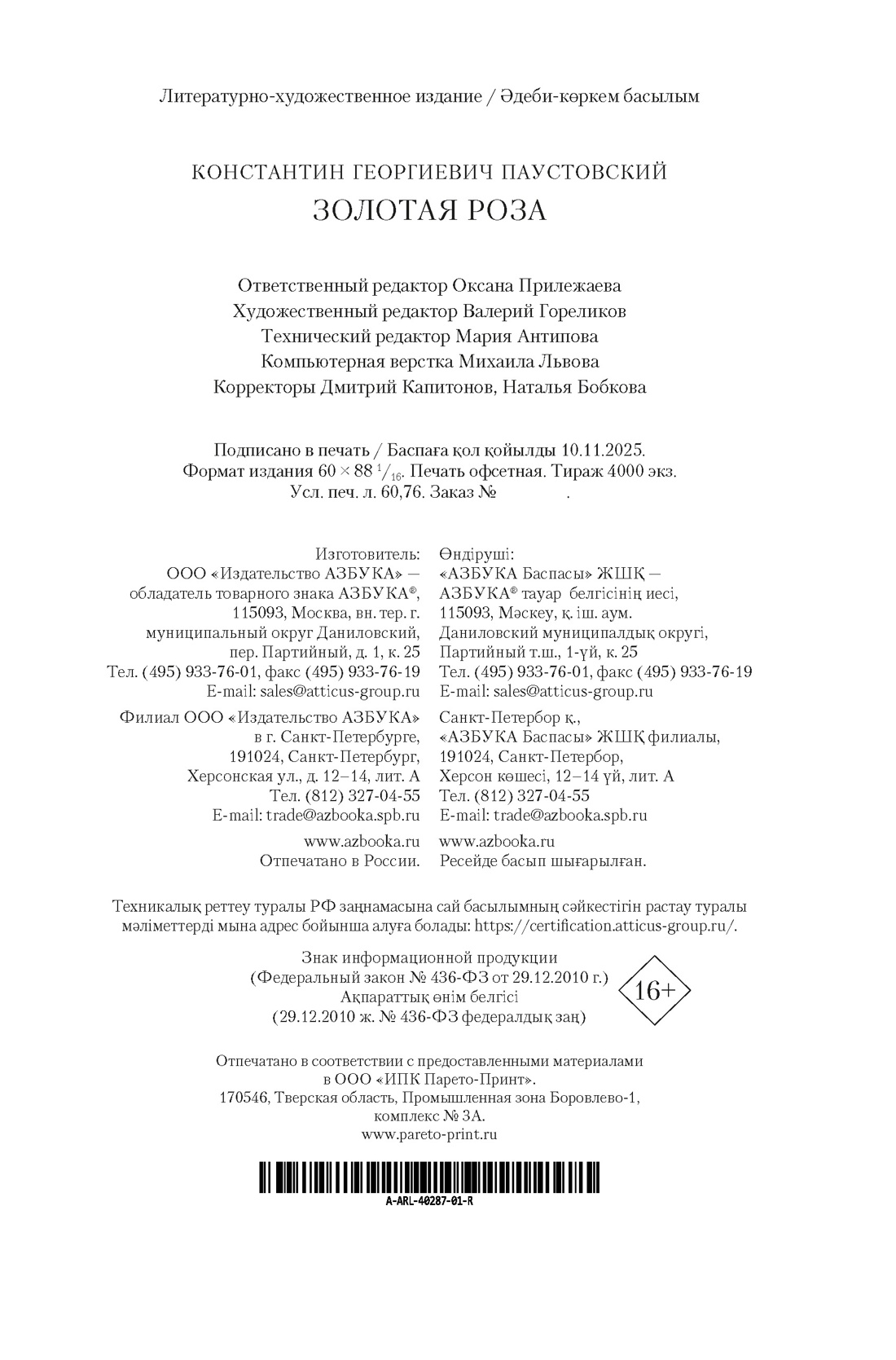 Книга АЗБУКА РусЛитБольшКн Паустовский К Золотая роза - фото 3