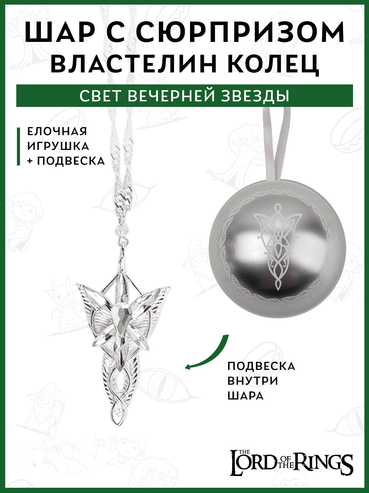 Елочная игрушка The Lord of the Rings Свет Вечерней Звезды металлический шар с подвеской - фото 1
