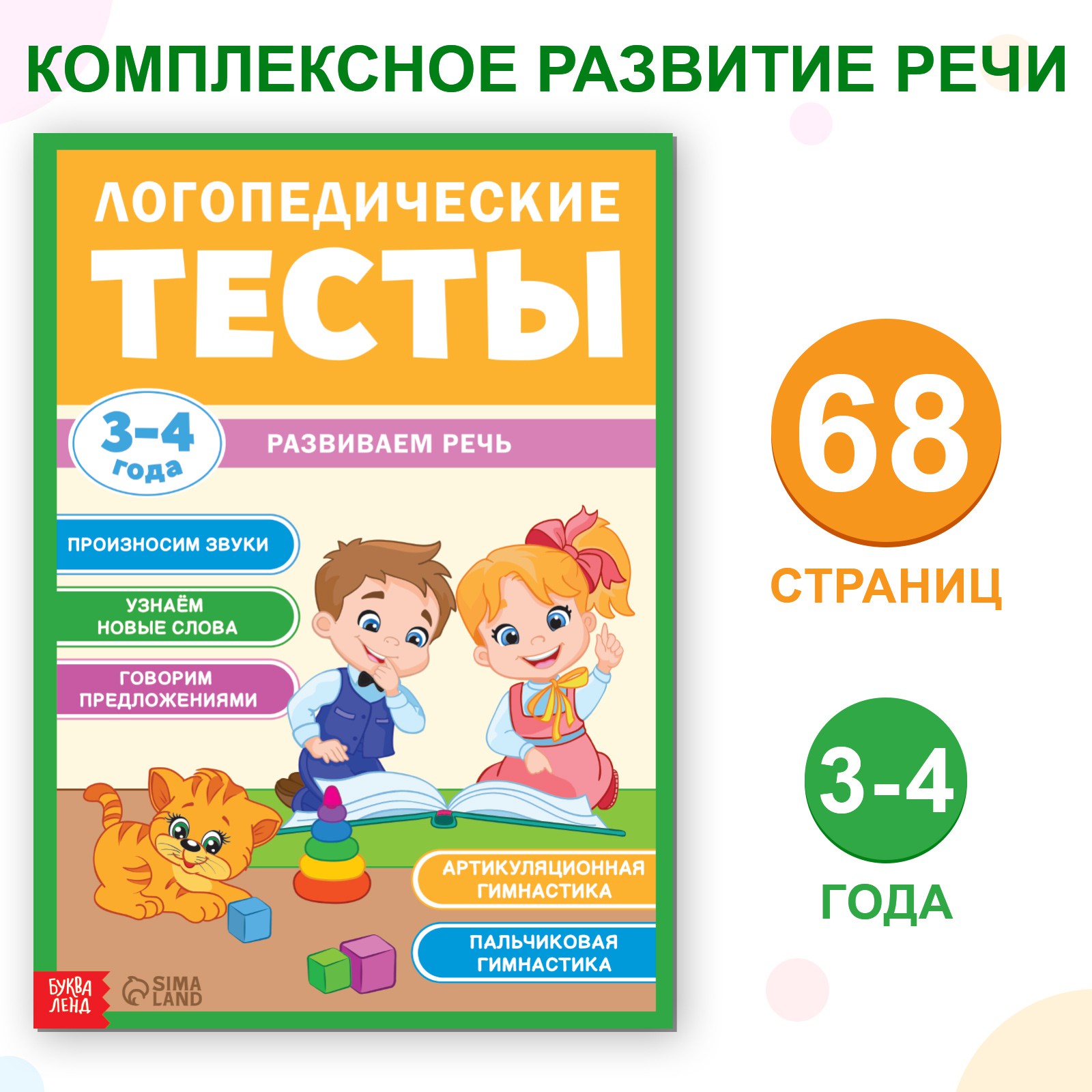 Обучающая книга Буква-ленд «Логопедические тесты. Развиваем речь» для детей 3-4 лет 68 страниц - фото 1