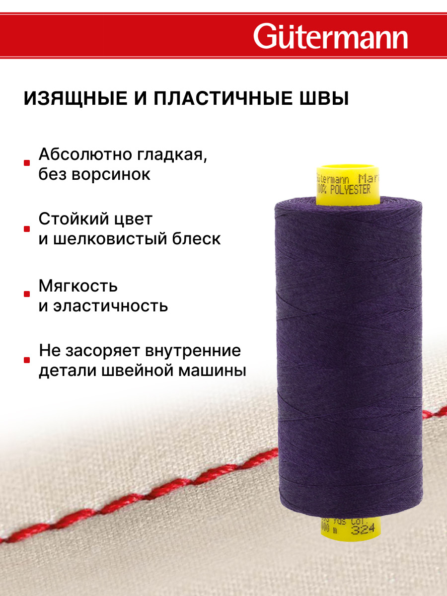 Нитки для оверлока Mara №120 Guttermann 1000м цвет 324 - фото 4