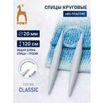 Спицы для вязания Pony круговые 20 мм 120 см