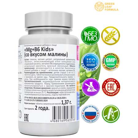 Магний В6 детский со вкусом малина Green Leaf Formula витамины для детей для нервной системы