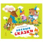 Книга Русское Слово Лесные сказки