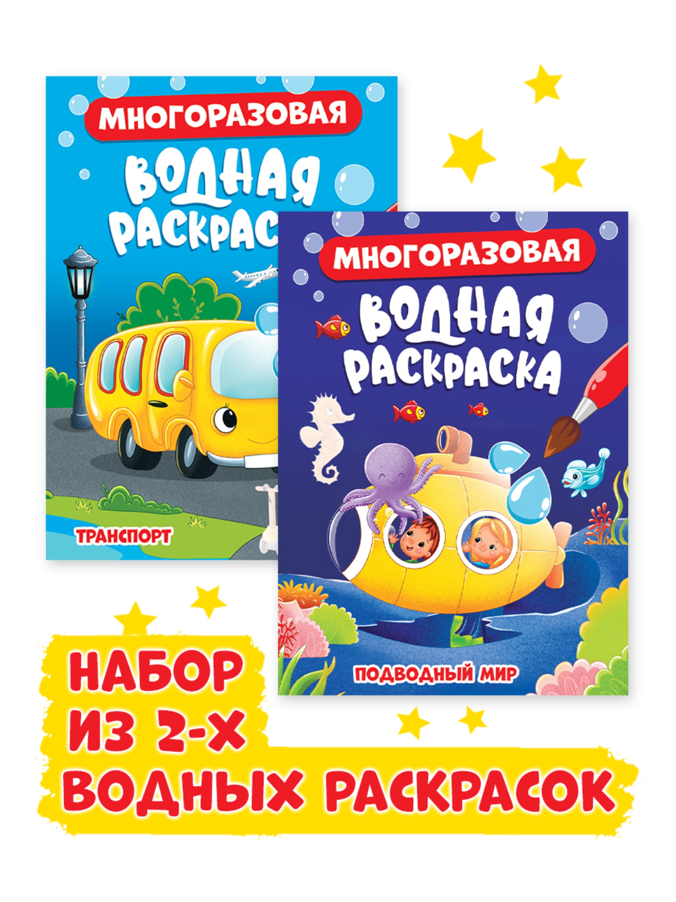 Водная раскраска Проф-Пресс многоразовая А5. Набор из 2 шт. Подводный мир+транспорт - фото 1