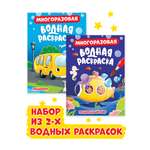 Водная раскраска Проф-Пресс многоразовая А5. Набор из 2 шт. Подводный мир+транспорт
