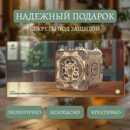 Конструктор Lemmo Сейф копилка деревянный