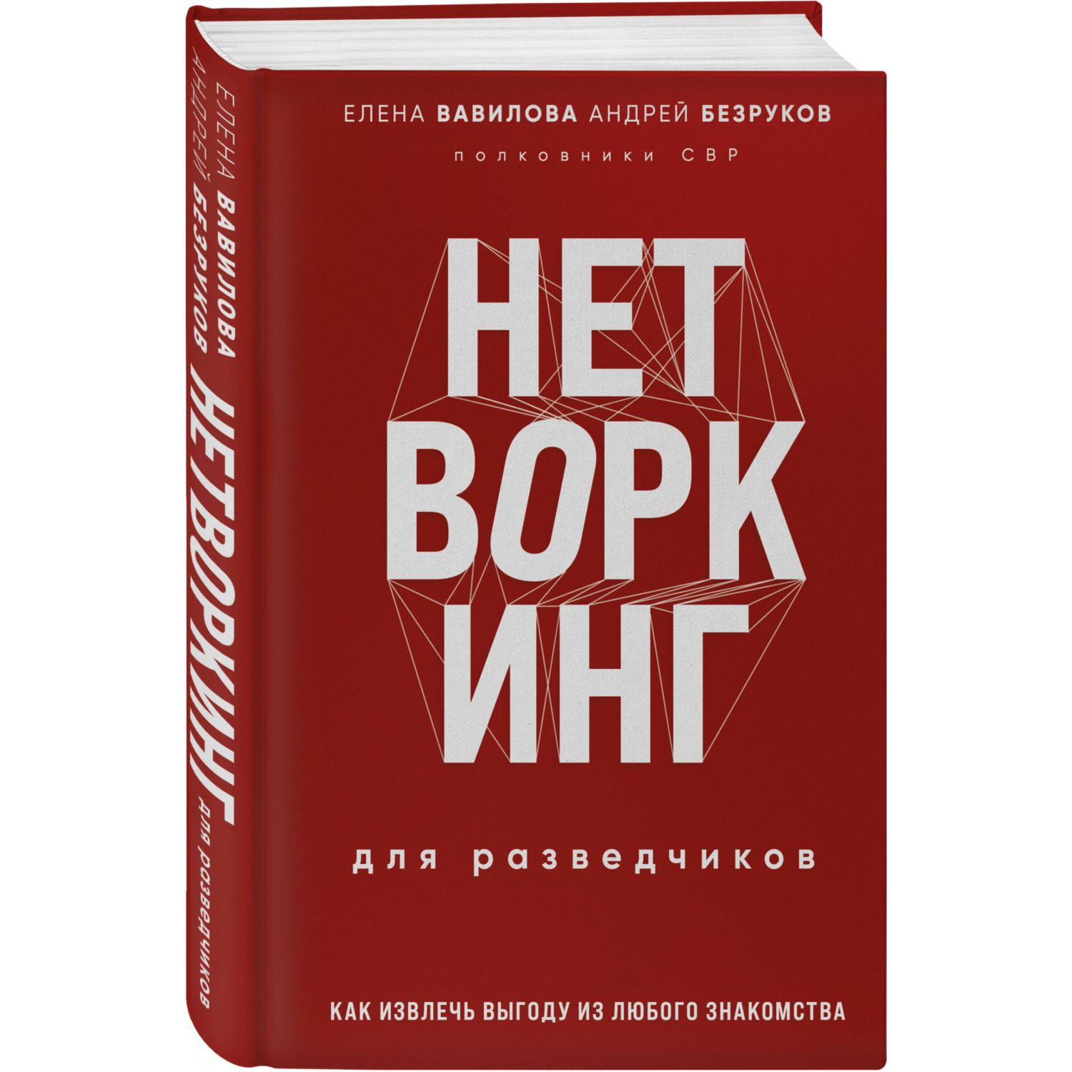 Книга Эксмо Нетворкинг для разведчиков Как извлечь пользу из любого знакомства Специальное издание - фото 1